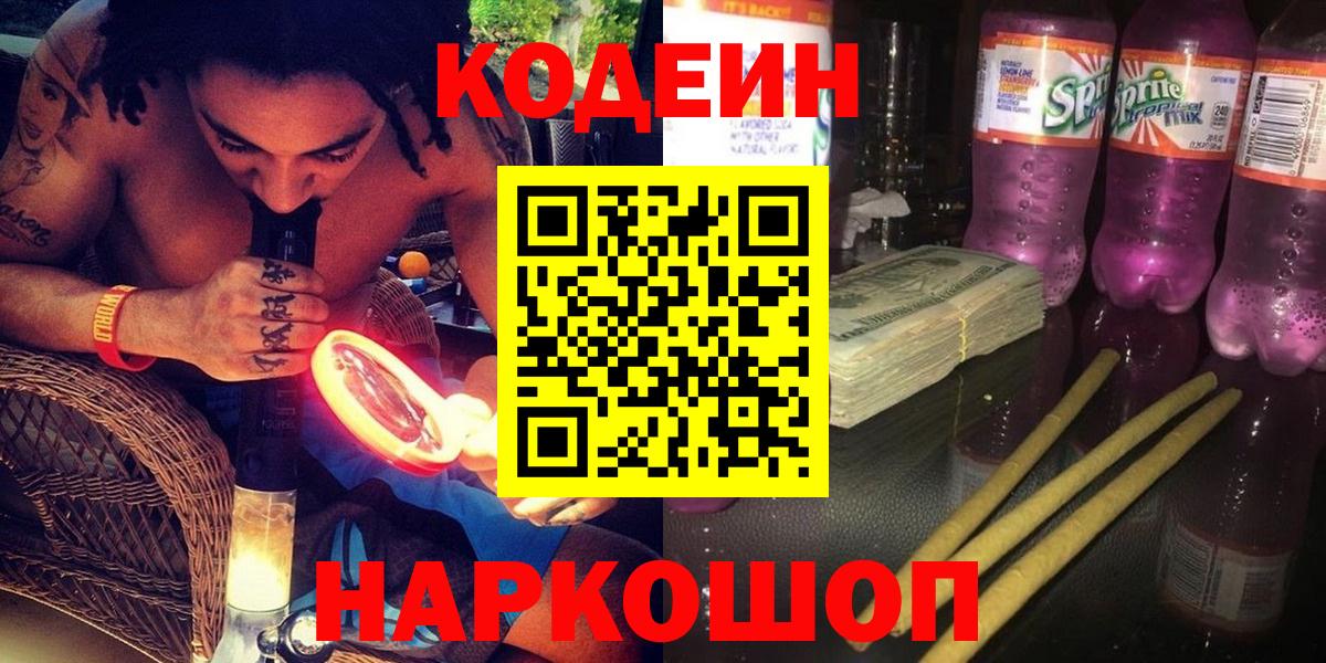 Арзамас  Codein напиток Lean (лин)  Вход с VPN 